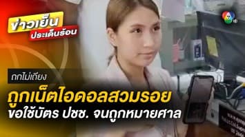 สาวร้อง ! ถูก “คะแนน” เน็ตไอดอลดัง สวมบัตรประชาชน จนถูกหมายศาล | ถกไม่เถียง