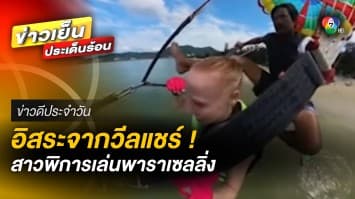 อิสระจากวีลแชร์ ! สาวพิการทางขา เล่นพาราเซลลิ่ง | ข่าวดีประจำวัน