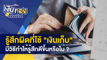 นำเงินมาใช้แล้วรู้สึกผิด ทำอย่างไรดี ? - อย่าลืม ประกัน ม.33,39 ทำฟันฟรี  900