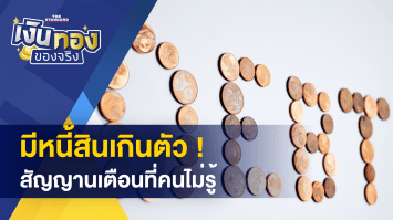 จะรู้ได้อย่างไร เมื่อมีหนี้เกินตัว - ระวังเจ้าของหอโกง ค่าน้ำ-ไฟ ปรับ 100,000