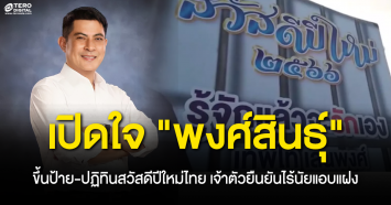 เปิดใจ พงศ์สินธุ์ ขึ้นป้าย-ปฏิทินสวัสดีปีใหม่ไทย เจ้าตัวยืนยันไร้นัยแอบแฝง