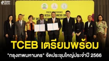 TCEB เตรียมพร้อม สมาคมการประชุมโลกเลือก “กรุงเทพมหานคร” จัดประชุมใหญ่ประจำปี 2566