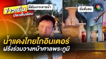 น้ำแดงไทยโกอินเตอร์ ! ฝรั่งสงสัย “ผีต้องกระหายน้ำ” ทำรีวิววางหน้าศาลพระภูมิ