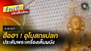 สุดฮือฮา ! “อุโบสถแปลก” ประดับพระเครื่องเต็มผนัง หนึ่งเดียวใน จ.พะเยา