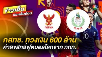 กสทช. มีมติ ! เรียกเงินอุดหนุน “บอลโลก” คืนจาก กกท. จำนวน 600 ล้านบาท