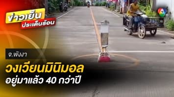 วงเวียนมินิมอล ! เล็กที่สุดในประเทศไทย อยู่มากนานกว่า 40 ปี