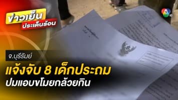 เกินไปหรือไม่ ? แจ้งความจับ 8 เด็กประถม เหตุแอบขโมยกินกล้วยในครัว