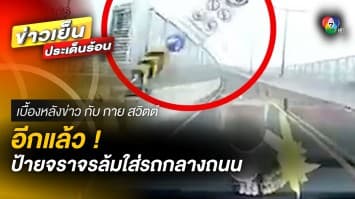 อีกแล้ว ! “ป้ายจราจร” ล้มใส่รถกลางถนน ซ้ำ ผู้รับเหมาขอลดค่าเยียวยา | เบื้องหลังข่าว กับ กาย สวิตต์