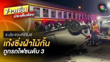 ตำรวจขับเก๋ง ฝ่าแนวไม้กั้น สุดท้ายถูกรถไฟพุ่งชน ดับ 3 ราย 