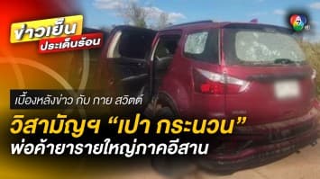 ญาติติดใจ ! ปมวิสามัญฯ “เปา กระนวน” พ่อค้ายารายใหญ่ภาคอีสาน | เบื้องหลังข่าว กับ กาย สวิตต์