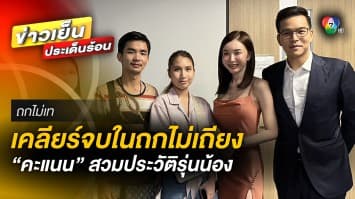 เคลียร์จบในถกไม่เถียง ! “คะแนน” สวมประวัติรุ่นน้อง โร่ขอโทษ จ่อเยียวยา | ถกไม่เท