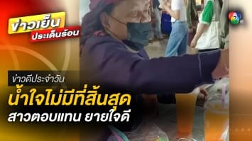 น้ำใจคนไทย ไม่มีที่สิ้นสุด ! ไม่มีเงินสดซื้อของ ยายให้ฟรีไปเลย | ข่าวดีประจำวัน