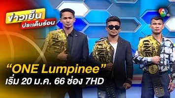 ห้ามพลาด ! ONE LUMPINEE ยิงสดช่วงไพร์มไทม์ ทุกคืนวันศุกร์ 20.30 น. ช่อง 7HD เริ่ม 20 ม.ค.66