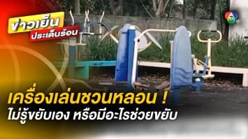 สิ่งลี้ลับ !? โซเชียลถกสนั่น “เครื่องออกกำลังกาย” ขยับเองได้ 