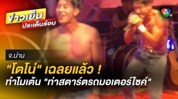 หายข้องใจ ! “โตโน่” ตอบคำถาม ที่มาท่าเต้น “สตาร์ทรถมอเตอร์ไซค์” สุดฮิต