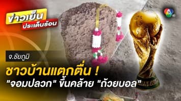 ฮือฮา ! “จอมปลวก” คล้าย “ถ้วยฟีฟ่า” ฟุตบอลโลก โผล่หน้าร้านชำ จ.ชัยภูมิ