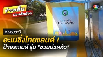 อเมซิ่งไทยแลนด์ ! ป้ายรถเมล์รุ่น “ชวนปวดหัว” บังการมองเห็นคนนั่งรอ จ.ปทุมธานี