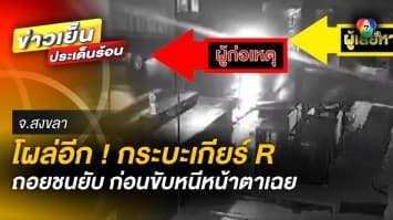 หนุ่มร้องสื่อ ! ช่วยตามหา กระบะเกียร์ R ชนแล้วหนี วอนมารับผิดชอบ จ.สงขลา 