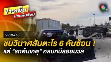 รถชนวินาศสันตะโร 6 คันซ้อน ! ด้าน “รถคันต้นเหตุ” หลบหนีลอยนวล จ.ระยอง