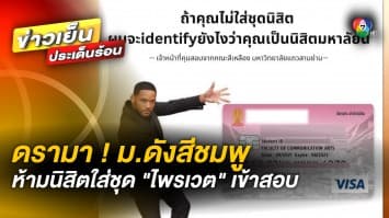 ดรามา ! มหาวิทยาลัยดังสีชมพู ห้ามนิสิตใส่ชุด “ไปรเวท” เข้าสอบ