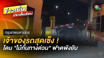 เจ้าของรถเซ็ง ! โดน “ไม้กั้นทางด่วน” ฟาด ทำรถพังยับ ไร้คนรับผิดชอบ