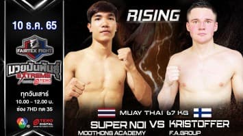 ซุปเปอร์น้อย หมูทองอะคาเดมี่ vs คริสตอฟเฟอร์ เอฟ.เอ.กรุ๊ป ในศึก fairtex fight มวยมันพันธุ์ extreme (10 ธ.ค. 65)