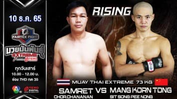  สำเร็จ ช.ชนานันท์ vs มังกรทอง ศิษย์สองพี่น้อง ในศึก fairtex fight มวยมันพันธุ์ extreme (10 ธ.ค. 65)