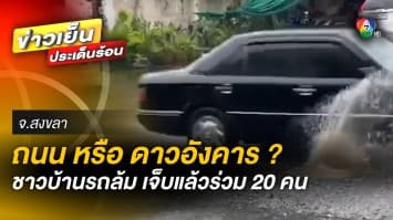 ถนนหรือดาวอังคาร !? ชาวบ้านร้อง หลังเกิดเหตุรถล้ม บาดเจ็บกว่า 20 ราย จ.สงขลา