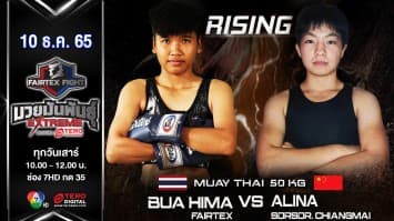 บัว แฟร์เท็กซ์ vs อารีน่า ศส.เชียงใหม่ ในศึก fairtex fight มวยมันพันธุ์ extreme (10 ธ.ค. 65)