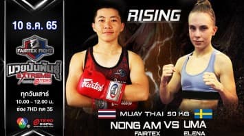 น้องแอ้ม แฟร์เท็กซ์ vs อูมา เอเลน่า ในศึก fairtex fight มวยมันพันธุ์ extreme (10 ธ.ค.65)