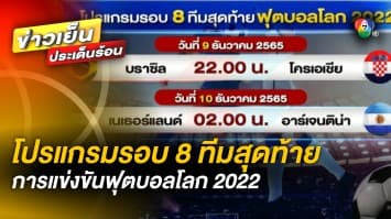 ลุ้นเดือด ! โปรแกรมรอบ 8 ทีมสุดท้าย ฟุตบอลโลก 2022 คืนวันที่ 9 ธ.ค.นี้