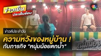 สาวน้อยตกน้ำ หลบไป ! ถึงคราวเอาคืนของสาว ๆ กับ หนุ่มน้อยตกน้ำ | ข่าวดีประจำวัน