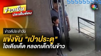 พ่อ-ลูกสายฮา ! ชวนแข่งเป่าประตู ไอเดียเด็ดหลอกลูกกินข้าว | ข่าวดีประจำวัน