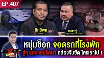 หนุ่มช็อก จอดรถที่โรงพัก จู่ๆ รถหายวับปริศนา กล้องจับชัด ใครเอาไป !