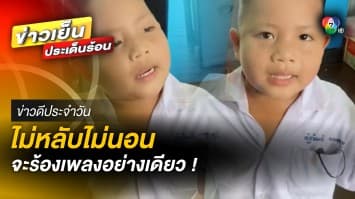 ไม่หลับไม่นอน ! หนุ่มน้อยอนุบาล 2 ร้องเพลง “ชวนน้องล่องใต้” | ข่าวดีประจำวัน