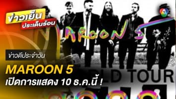 พร้อมระเบิดความมันส์ ! MAROON 5 กับการแสดงในไทย วันที่ 10 ธ.ค.นี้ ที่สนามราชมังฯ