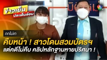 คดีไม่คืบ ! กรณีสาวถูกสวมบัตรประชาชน ซ้ำคลิปหลักฐานหายปริศนา | ถกไม่เท