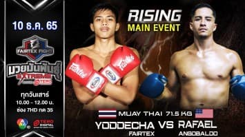 ยอดเดชา แฟร์เท็กซ์ vs ราฟาเอล อันโกบัลโด ในศึก fairtex fight มวยมันพันธุ์ extreme (10 ธ.ค.65)