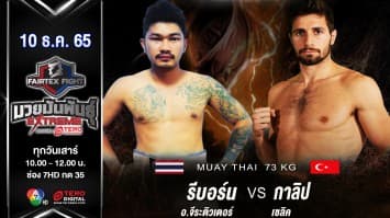 รีบอร์น อ.จีระติวเตอร์ vs กาลิป เซลิค ในศึก fairtex fight มวยมันพันธุ์ extreme (10 ธ.ค.65)