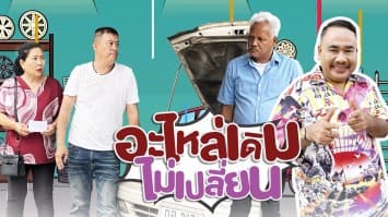 ฆ่าโง่ ep.248 อะไหล่เดิมไม่เปลี่ยน : รื้อออกมาดู ! 