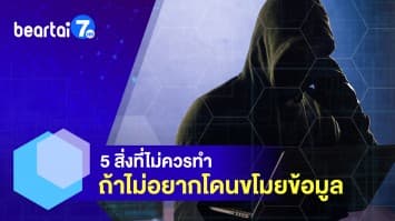 5 สิ่งที่ไม่ควรทำ ถ้าไม่อยากโดนขโมยข้อมูล