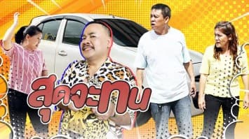 ฆ่าโง่ ep.249 สุดจะทน : จอดทุกวันเลย ! 