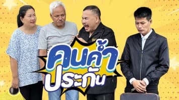 ฆ่าโง่ ep.250 คนค้ำประกัน : ไม่ทันตั้งตัว 