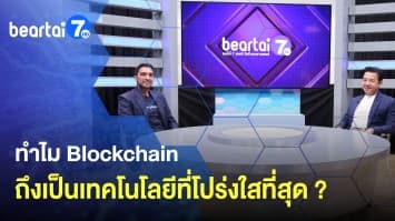 ตอบทุกคำถาม ทำไม Blockchain ถึงเป็นเทคโนโลยีที่โปร่งใสที่สุด