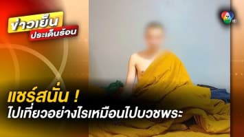 โซเชียลแห่แชร์ ! หนุ่มรีวิวเทียวรีสอร์ตอย่างไร ให้เหมือน “หลวงพี่” กำลังจำวัด