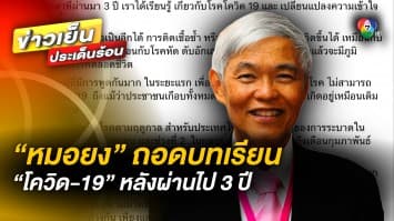 ถอดบทเรียน 3 ปี “โควิด-19” ติดเชื้อซ้ำได้ พร้อมเตรียมรับมือสายพันธุ์ XBB