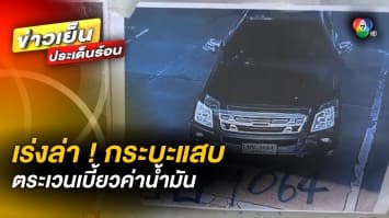 เร่งล่า ! “กระบะแสบ” ตระเวนก่อเหตุ เบี้ยวจ่ายค่าน้ำมัน พบผู้เสียหายอื้อ 