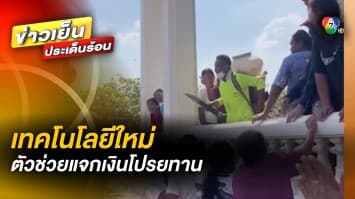 แบบใหม่ ! “พ่อนาค” สุดล้ำ ใช้ “เครื่องพ่น” โปรยทานญาติโยมในงานบวช