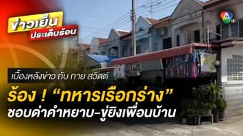 คดีพลิก ? จ่าทหารเรือ ยันเป็นผู้เสียหาย ถูกคู่กรณีหาเรื่องก่อน | เบื้องหลังข่าว กับ กาย สวิตต์