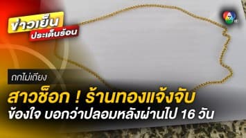 หญิงสาวสุดงง ! ถูกร้านทองแจ้งจับ อ้างขายทองปลอม | ถกไม่เถียง